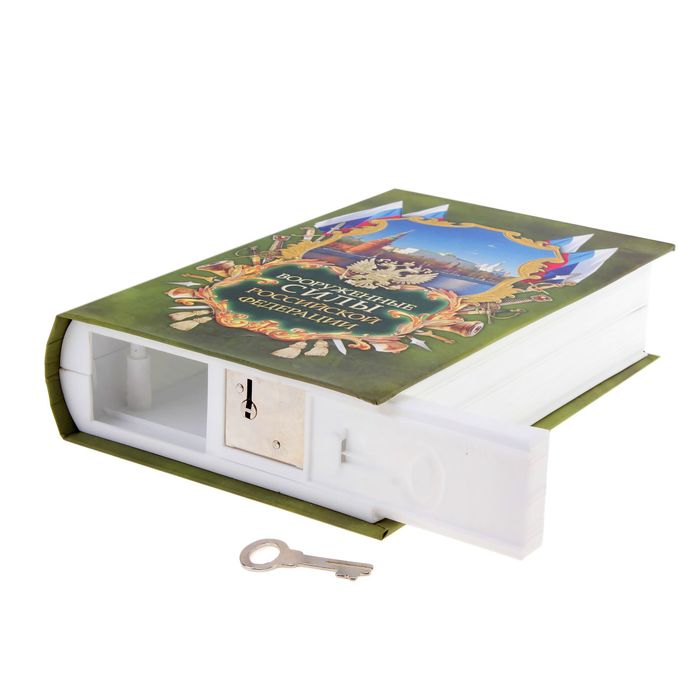 Сейф "Вооруженные силы РФ"