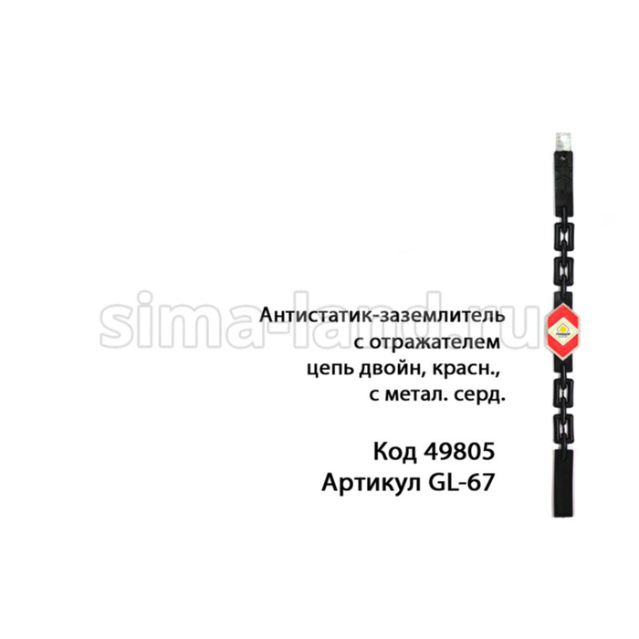 Антистатик-заземлитель с отражателем "ГЛАВДОР" GL-67, красный, 52 см