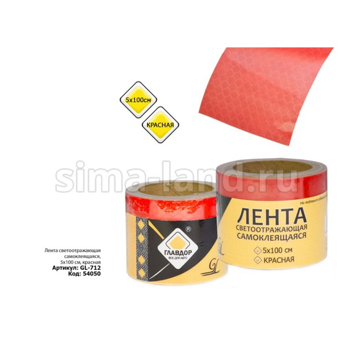 Лента светоотражающая "ГЛАВДОР" GL-712, самоклеящаяся, 5х100 см, красная