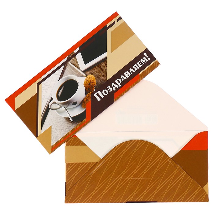 Конверты для денег "Поздравляем!" кофе, печенье