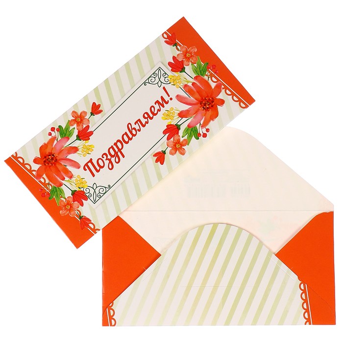 Конверты для денег "Поздравляем!" цветы, в полоску