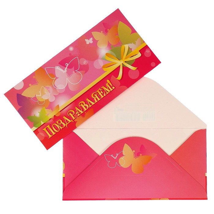 Конверты для денег "Поздравляем!" бабочки