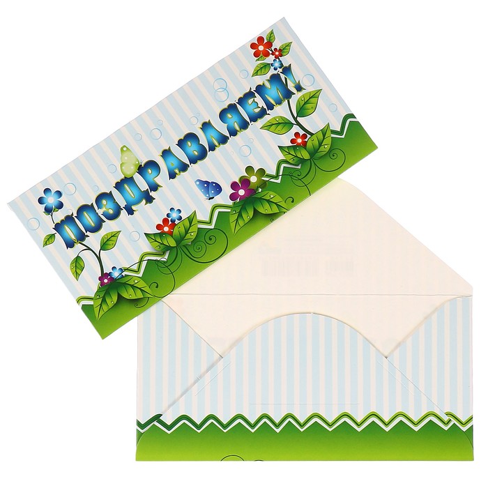Конверты для денег "Поздравляем!" листочки, цветы
