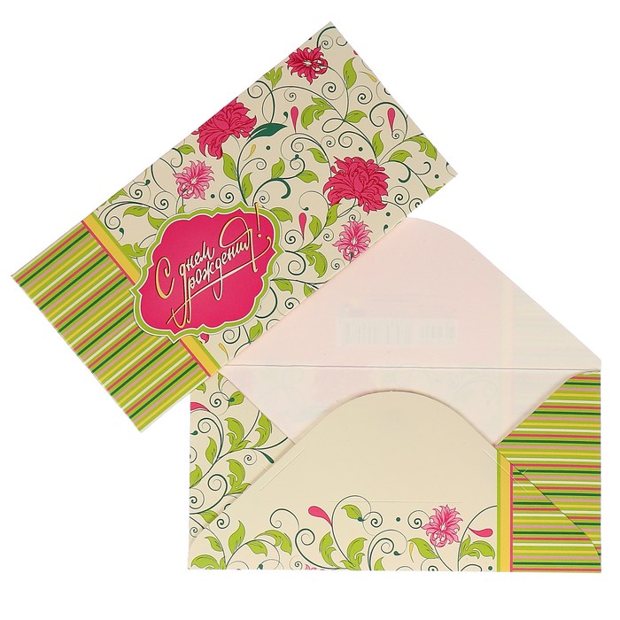 Конверты для денег "С Днем Рождения!" цветы. в полоску