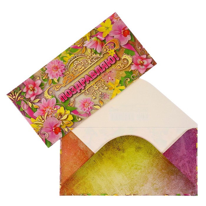 Конверты для денег "Поздравляю!" цветы