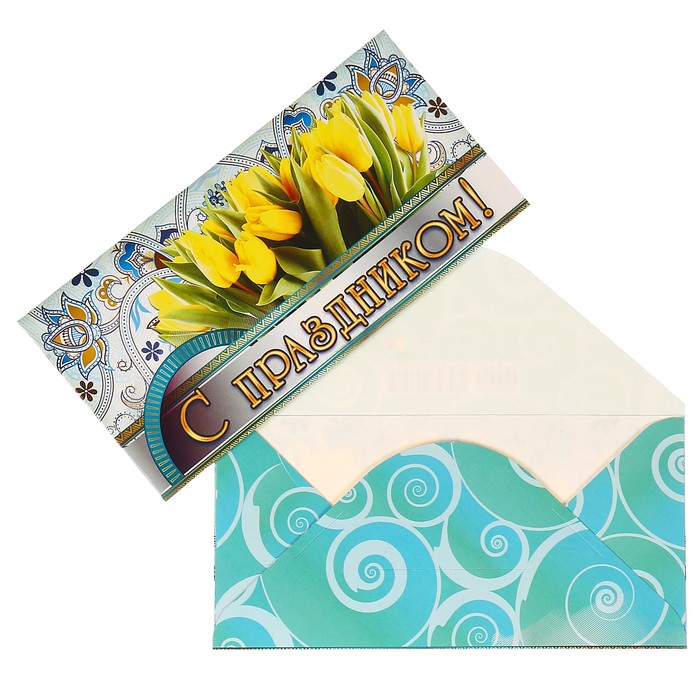 Конверты для денег "С Праздником!" жёлтые тюльпаны