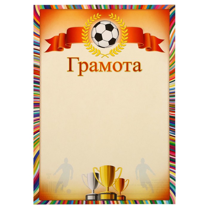Грамота "Спортивная"
