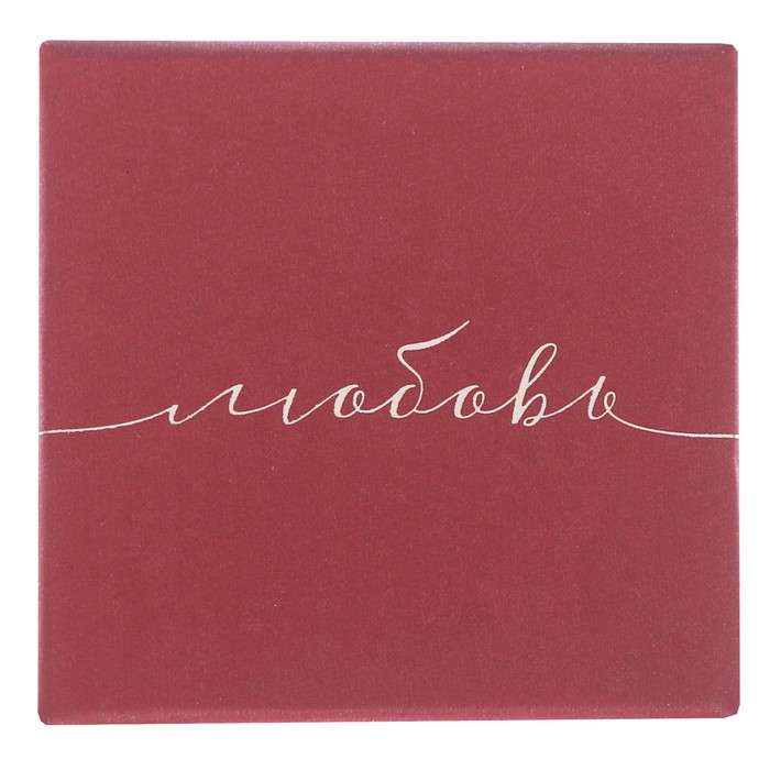 Подарочная коробочка под кольцо с тиснением «Любовь», 5 х 5 х 3,5 см