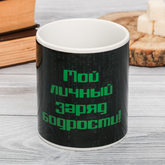 Кружка-хамелеон "Мой личный заряд бодрости", 300 мл