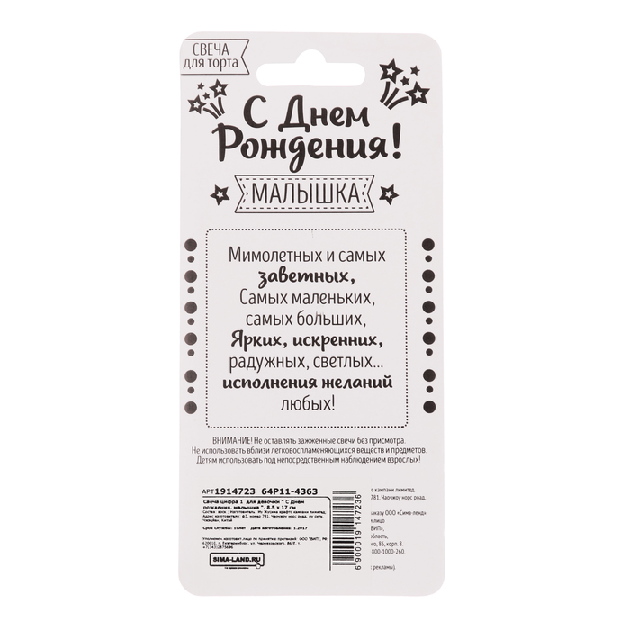Свеча цифра 1 для девочки " С Днем рождения, малышка ", 8.5 х 17 см