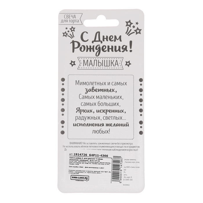 Свеча цифра 4 для девочки "С Днем рождения, малышка", 8.5 х 17 см