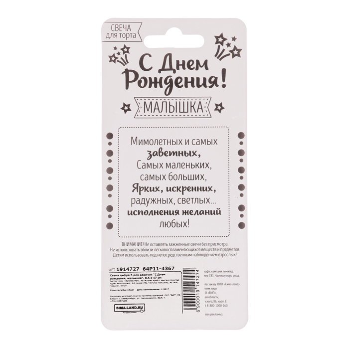 Свеча цифра 5 для девочки "С Днем рождения, малышка", 8.5 х 17 см