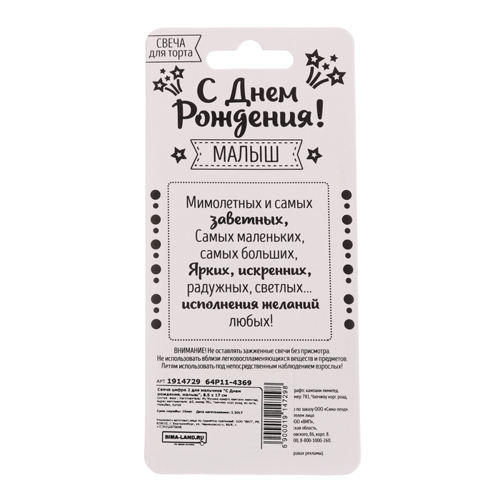 Свеча цифра 2 для мальчика "С Днем рождения, малыш", 8.5 х 17 см