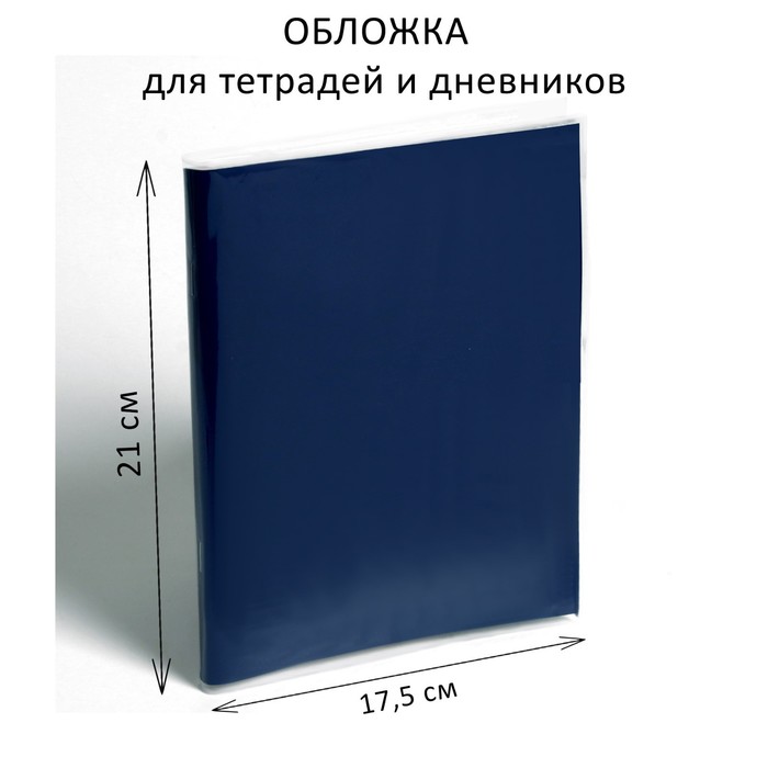 Обложка ПЭ 210 х 350 мм, 50 мкм, для тетрадей и дневников в мягкой обложке