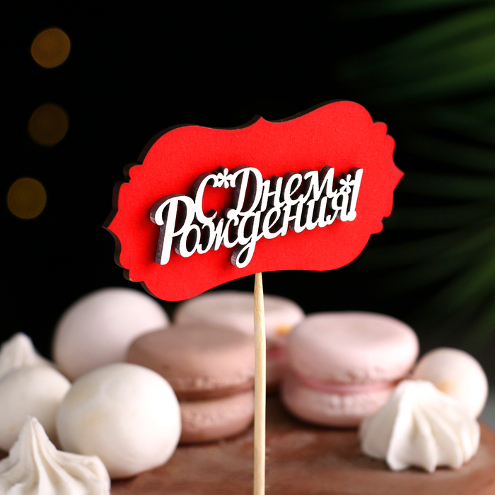 Топпер-шильд "С днем рождения", красный