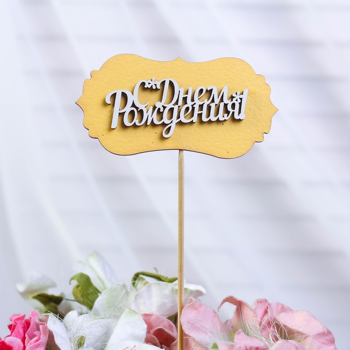 Топпер-шильд "С днем рождения", жёлтый