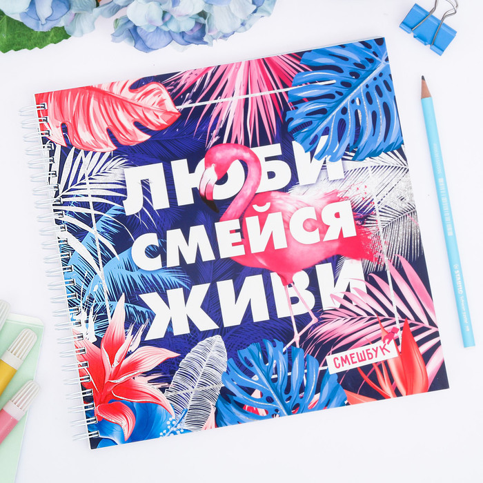Смешбук на гребне "Люби, смейся, живи", твёрдая обложка, 20 х 20 см, 40 листов