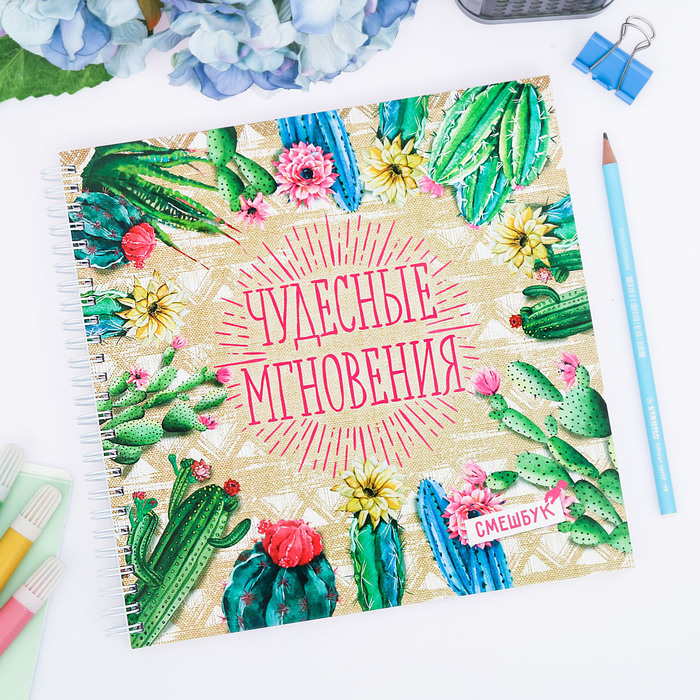 Смешбук на гребне "Чудесные мгновения", твёрдая обложка, 20 х 20 см, 40 листов