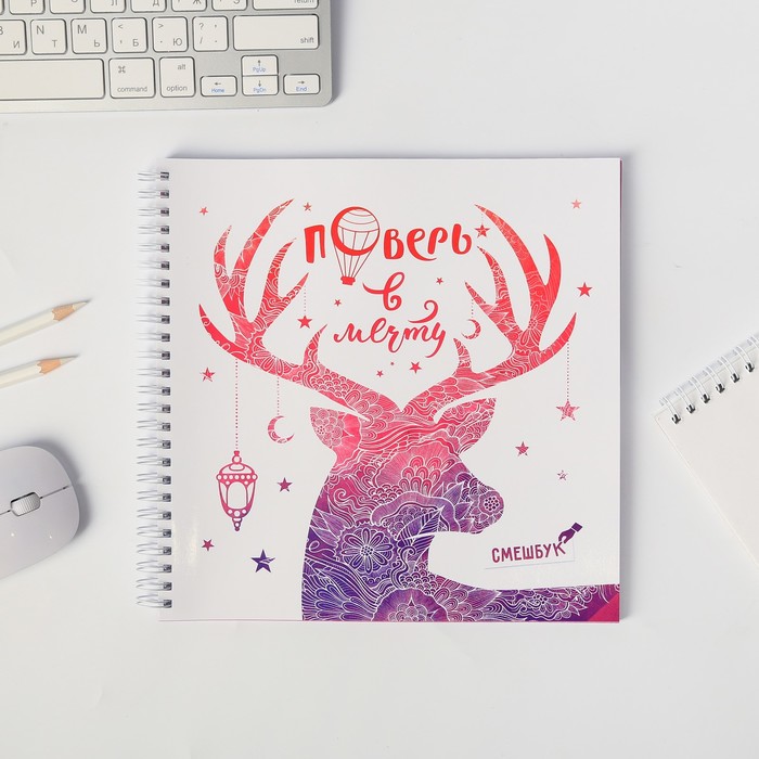 Смешбук на гребне "Поверь в мечту", твёрдая обложка, 20 х 20 см, 40 листов