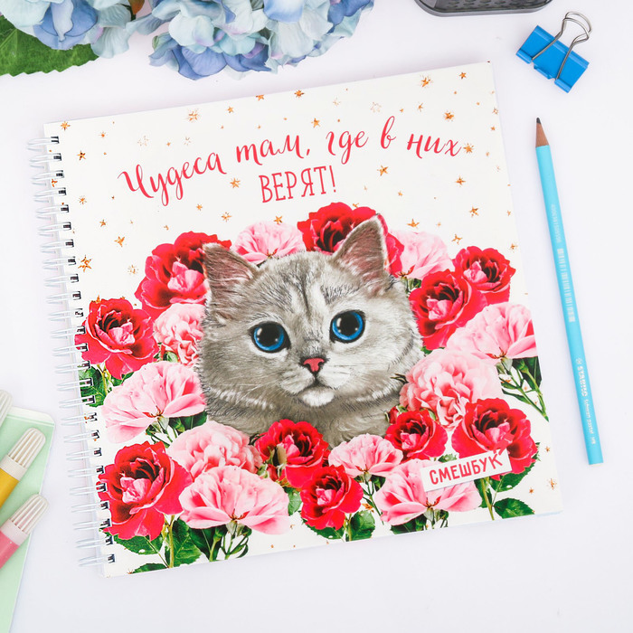 Смешбук на гребне "Чудеса там, где в них верят!", твёрдая обложка, 20 х 20 см, 40 листов