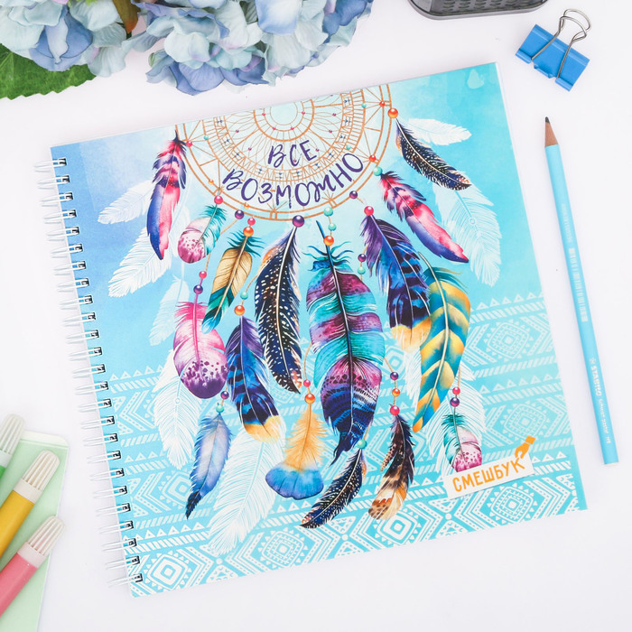 Смешбук на гребне "Всё возможно", твёрдая обложка, 20 х 20 см, 40 листов