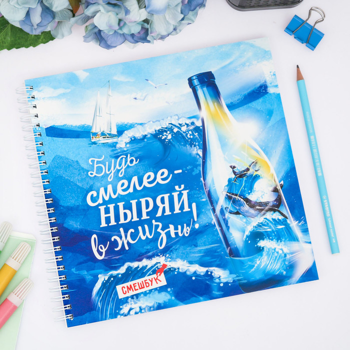 Смешбук на гребне "Будь смелее, ныряй в жизнь", твёрдая обложка, 20 х 20 см, 40 листов