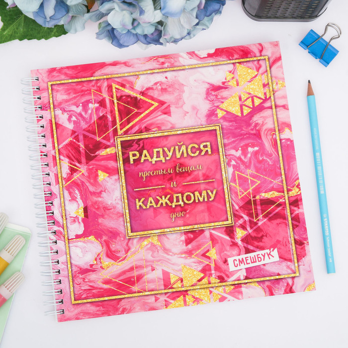 Смешбук на гребне "Радуйся простым вещам и каждому дню", твёрдая обложка, 20 х 20 см, 40 листов