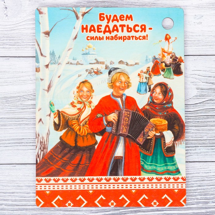 Доска разделочная "Будем наедаться - силы набираться!"