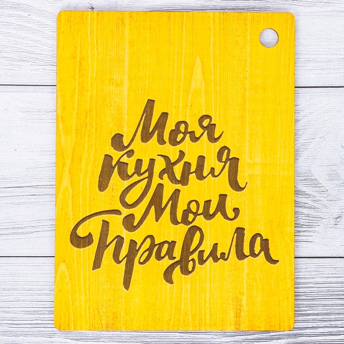 Доска разделочная "Моя кухня мои правила"