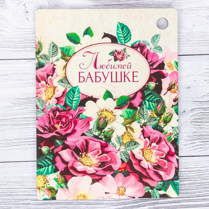 Доска разделочная "Любимой бабушке"