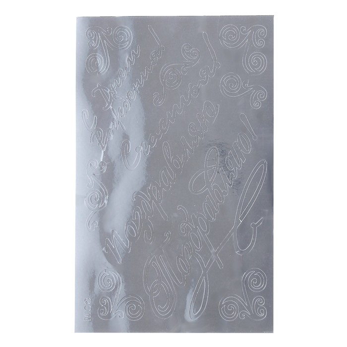 Металлизированные наклейки "С днем рождения" серебро (М03S)