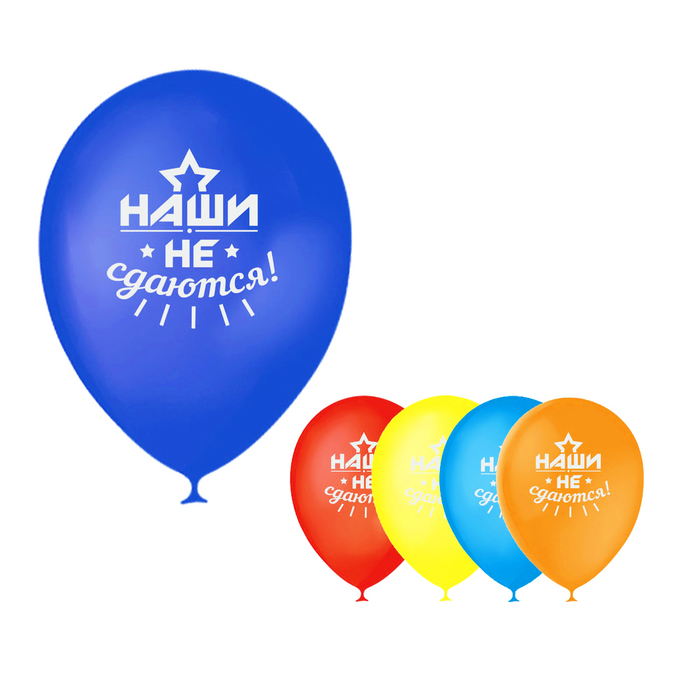 Шар воздушный 12" "Наши не сдаются!", 1-сторонний, набор 5 шт., МИКС