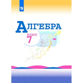 

Алгебра. 7 класс. Учебник. Макарычев Ю. Н.