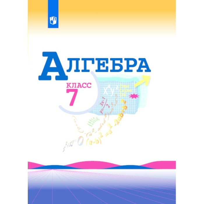 Алгебра 7 кл. Макарычев, Миндюк/ФГОС/+online под./ 2017