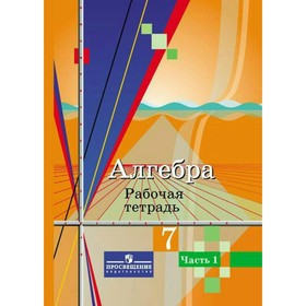 

Алгебра. 7 класс. Рабочая тетрадь в 2-х частях. Часть 1. Колягин Ю. М.