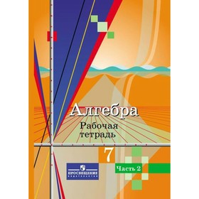 

Алгебра. 7 класс. Рабочая тетрадь в 2-х частях. Часть 2. Колягин Ю. М.
