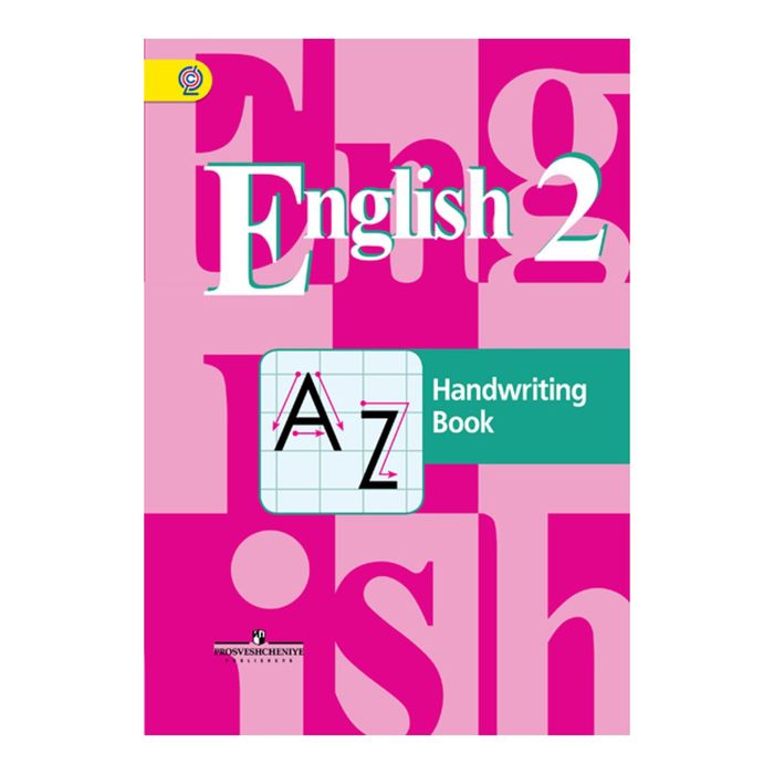 Англ. язык 2 кл. /2-4 кл./ Прописи Кузовлев, Перегудова /ФГОС/ 2017
