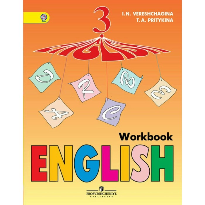 Англ. язык 3 кл. Раб.тетр. Верещагина, Притыкина /ФГОС/ 2017