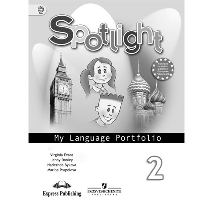 Английский в фокусе 2 кл. Языковой портфель Быкова, Дули /ФГОС/ 2018