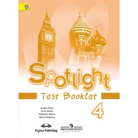

Английский в фокусе. 4 класс. Контрольные задания. Быкова Н. И., Эванс В., Поспелова М. Д., Дули Дж.