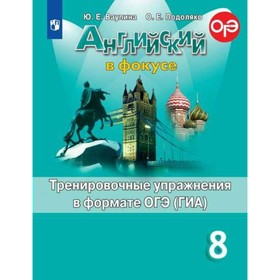 

Английский в фокусе. 8 класс. Тренировочные упражнения в формате ОГЭ (ГИА). Ваулина Ю. Е., Подоляко О. Е.