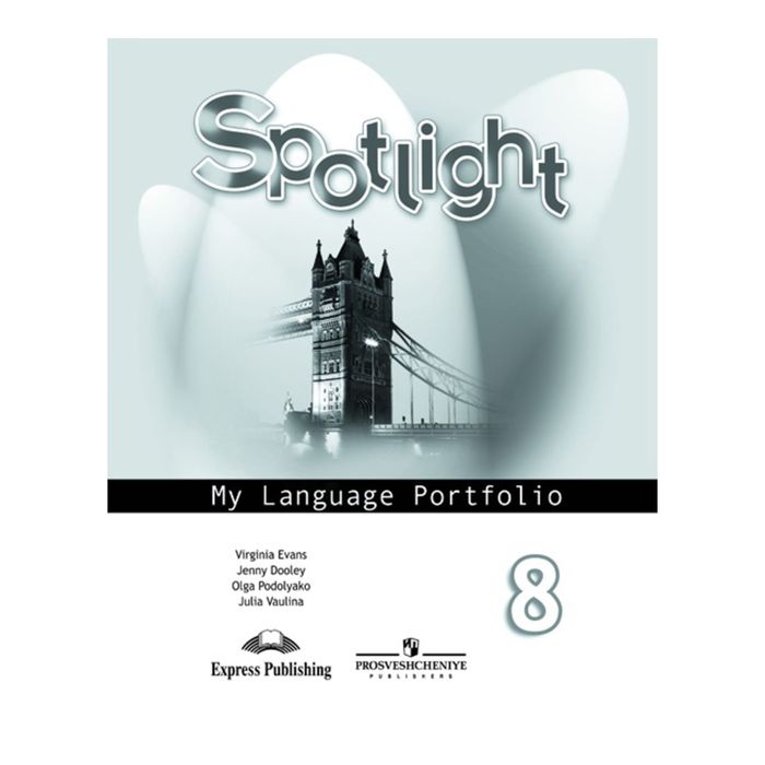 Английский в фокусе 8 кл. Языковой портфель Ваулина/ФГОС 2017