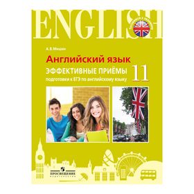 

Английский язык. 11 класс. Эффективные приёмы подготовки к ЕГЭ. Мишин А. В.