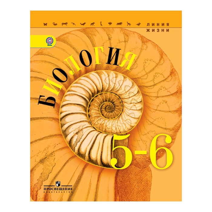 Биология 5-6 кл. Пасечник /Линия жизни/ФГОС/+online под/ 2017
