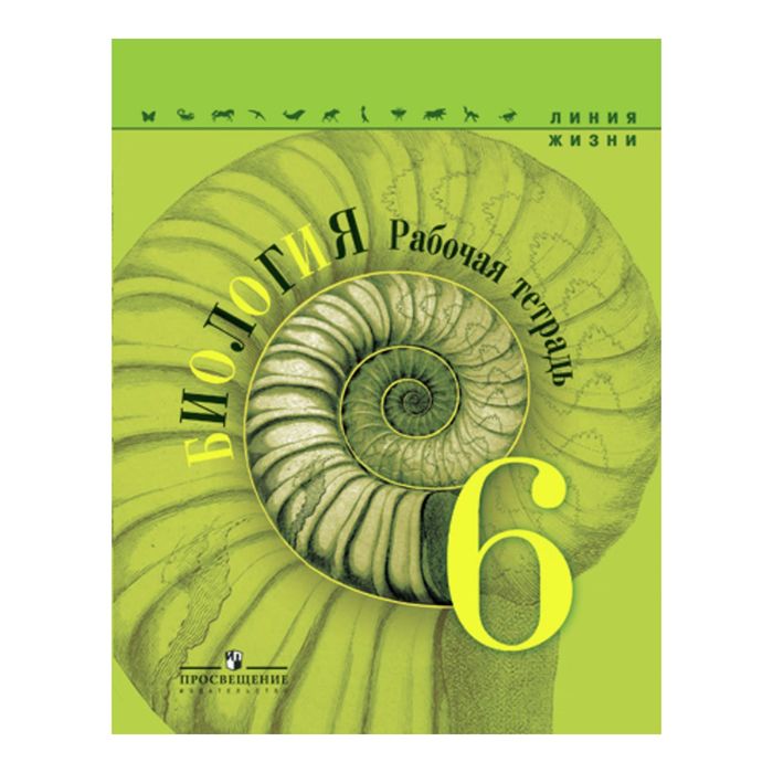 Биология 6 кл. Раб. тетр. Пасечник /Линия жизни/ФГОС 2017