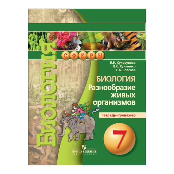 Биология 7 кл. Разнообр. живых орг. Тетр.-тренажер Сухорукова /Сферы/ФГОС 2017