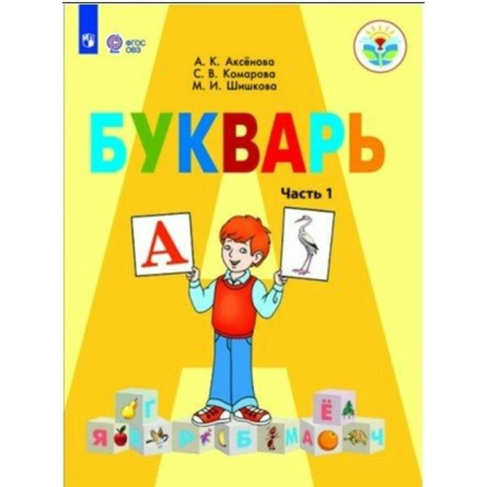 Букварь 1 кл. ч.1 /VIII вид/ Аксенова /ФГОС/ 2018