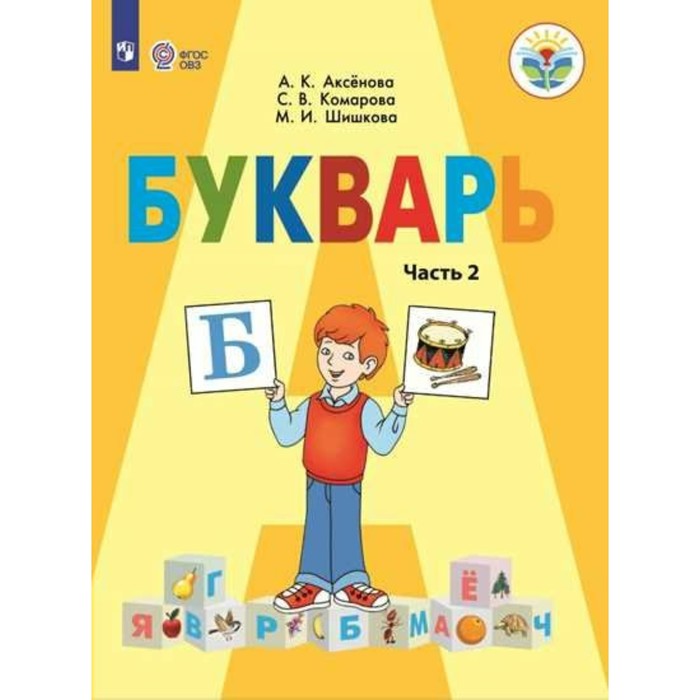 Букварь 1 кл. ч.2 /VIII вид/ Аксенова /ФГОС/ 2018