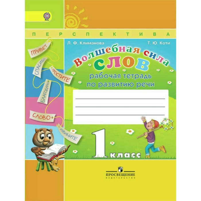 Волшебная сила слов 1 кл. Раб. тетр. Климанова/пр.Перспектива/ФГОС 2017