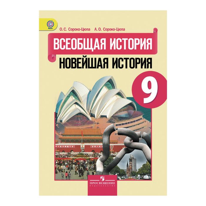 Всеобщая история 9 кл. Новейш. ист.нач. ХХ - ХХIвв Сороко-Цюпа /ФГОС/ 2017